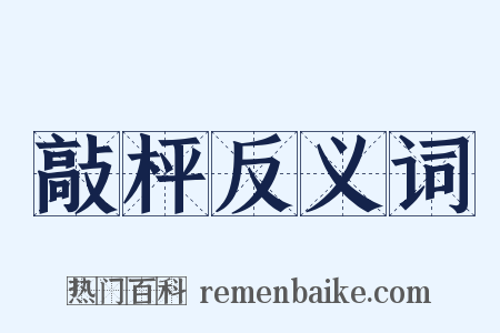 敲枰反义词是什么意思的图片